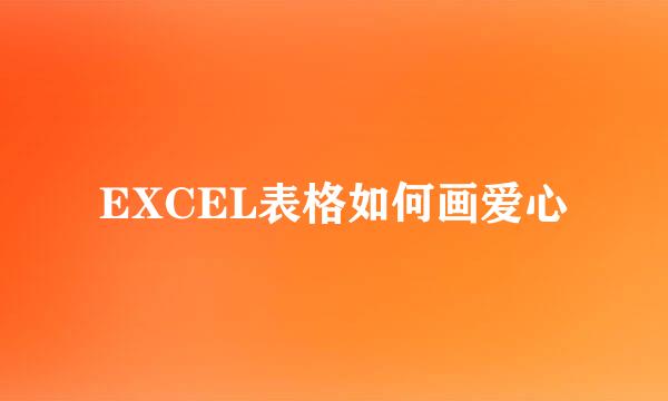 EXCEL表格如何画爱心