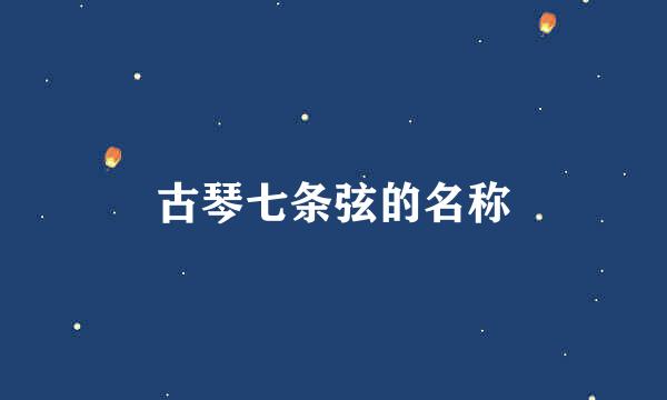 古琴七条弦的名称