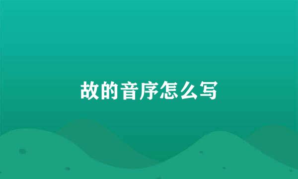 故的音序怎么写