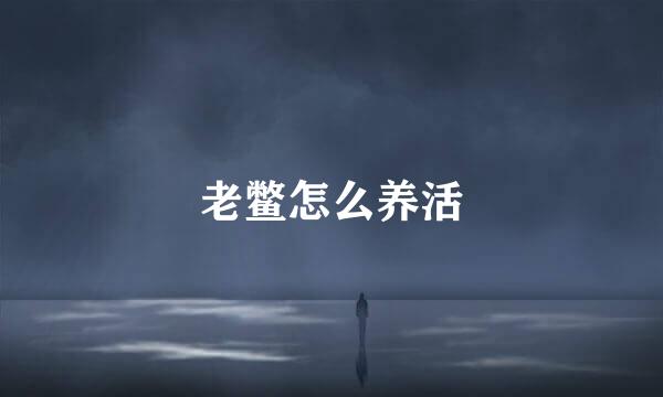 老鳖怎么养活