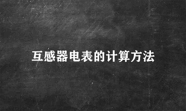 互感器电表的计算方法