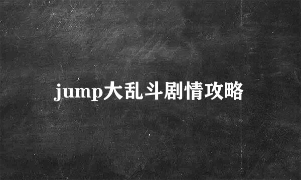 jump大乱斗剧情攻略