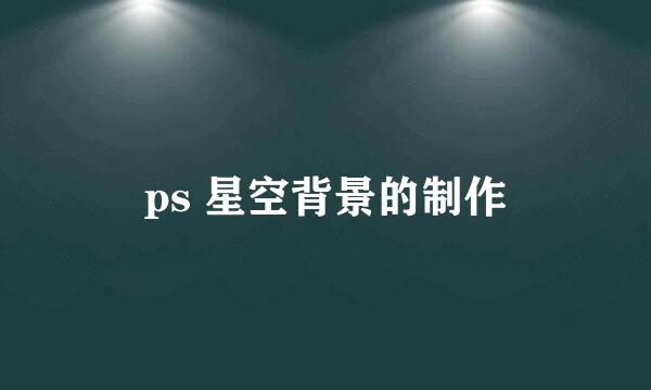 ps 星空背景的制作