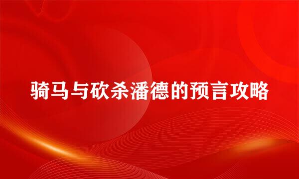 骑马与砍杀潘德的预言攻略