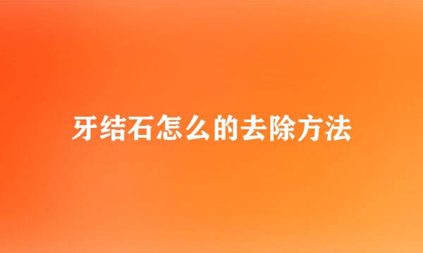 牙结石怎么的去除方法