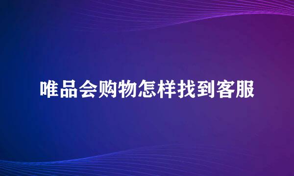 唯品会购物怎样找到客服