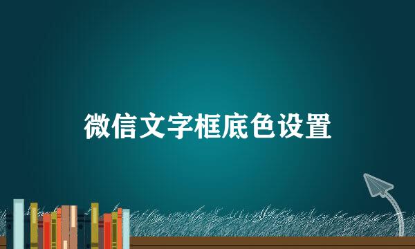 微信文字框底色设置