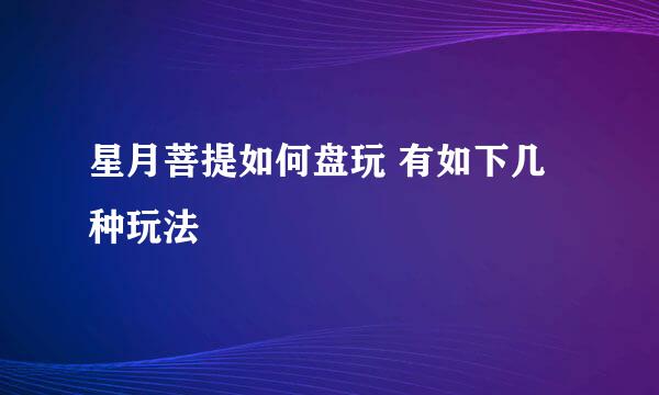 星月菩提如何盘玩 有如下几种玩法