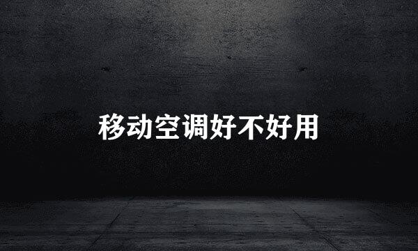 移动空调好不好用