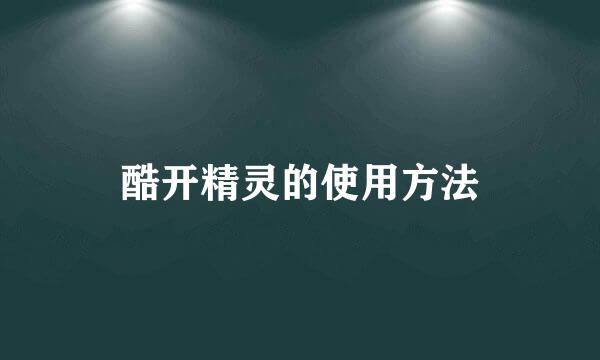 酷开精灵的使用方法
