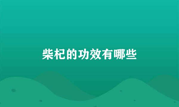 柴杞的功效有哪些