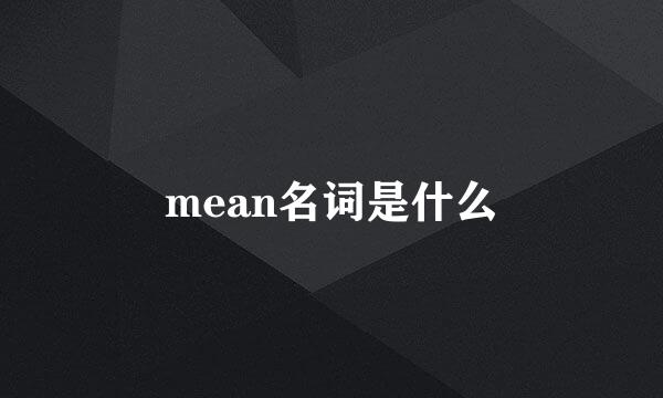 mean名词是什么