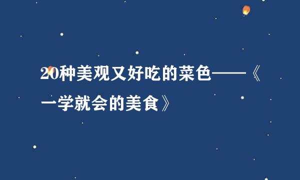 20种美观又好吃的菜色——《一学就会的美食》
