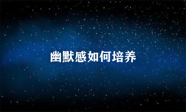 幽默感如何培养