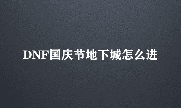 DNF国庆节地下城怎么进