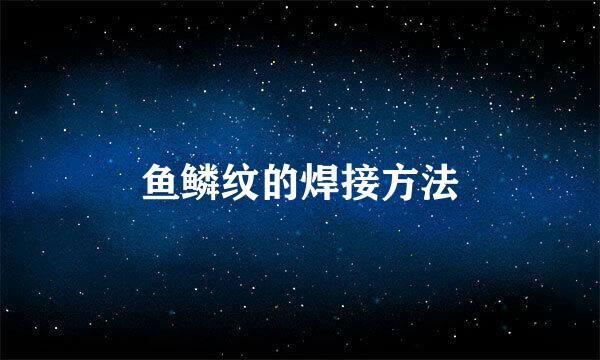 鱼鳞纹的焊接方法
