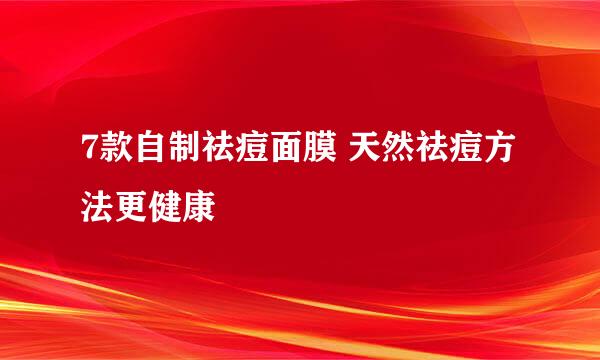 7款自制祛痘面膜 天然祛痘方法更健康