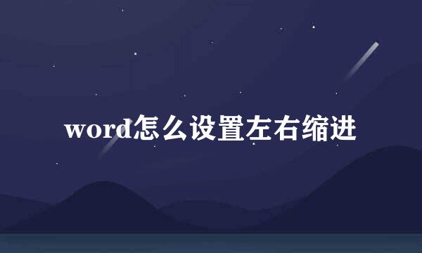 word怎么设置左右缩进