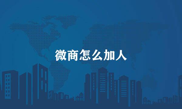 微商怎么加人