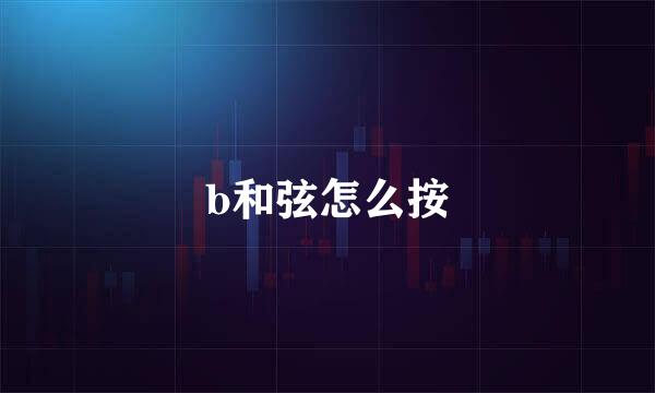 b和弦怎么按