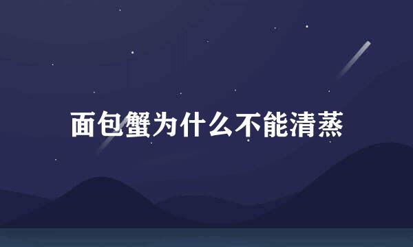 面包蟹为什么不能清蒸