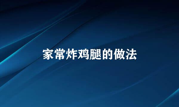 家常炸鸡腿的做法