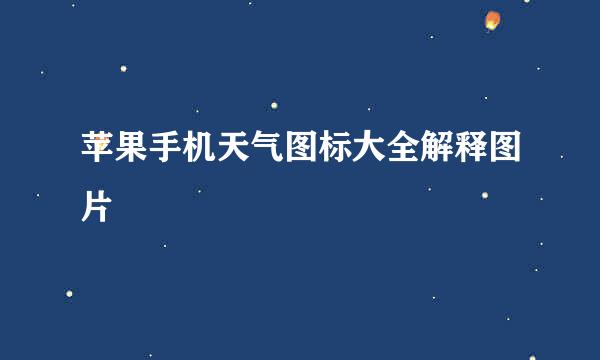 苹果手机天气图标大全解释图片