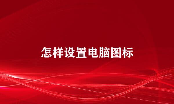 怎样设置电脑图标