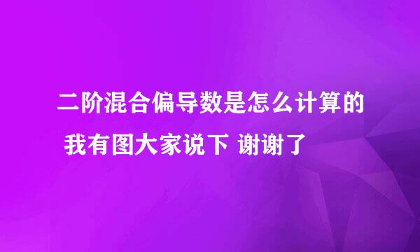 二阶混合偏导数是怎么计算的 我有图大家说下 谢谢了
