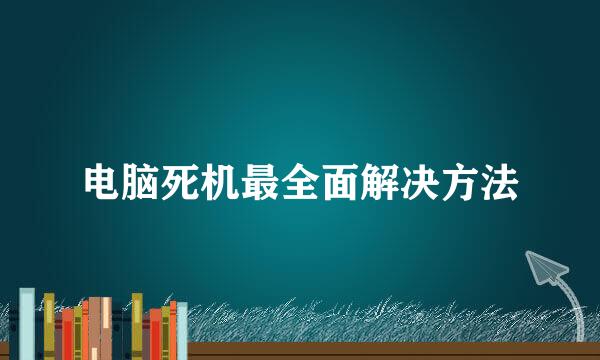 电脑死机最全面解决方法
