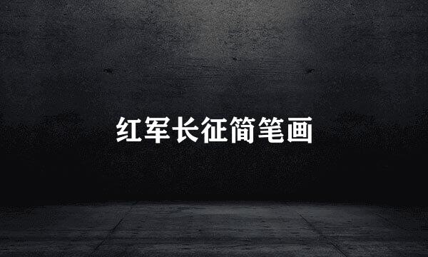 红军长征简笔画