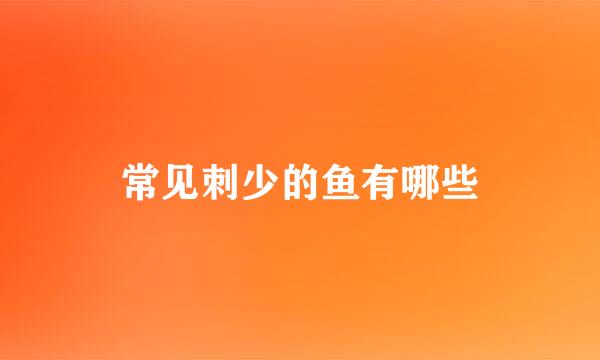 常见刺少的鱼有哪些