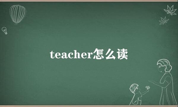 teacher怎么读