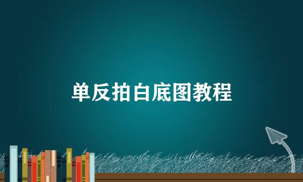 单反拍白底图教程
