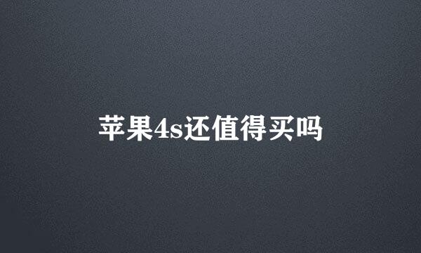 苹果4s还值得买吗