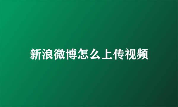 新浪微博怎么上传视频