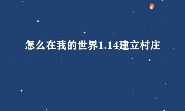 怎么在我的世界1.14建立村庄
