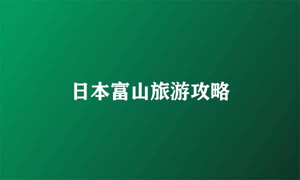 日本富山旅游攻略