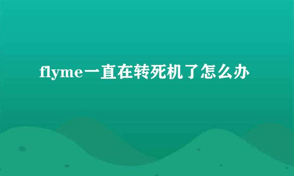 flyme一直在转死机了怎么办