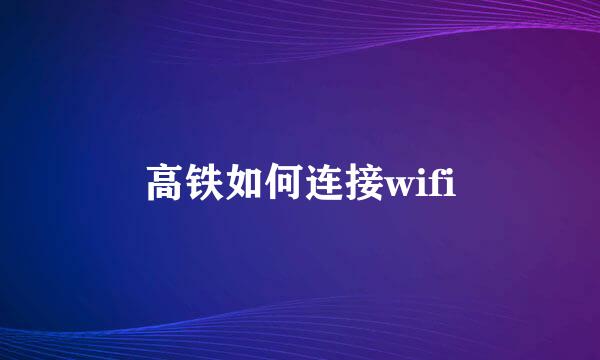 高铁如何连接wifi
