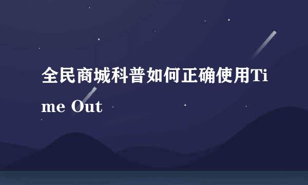 全民商城科普如何正确使用Time Out