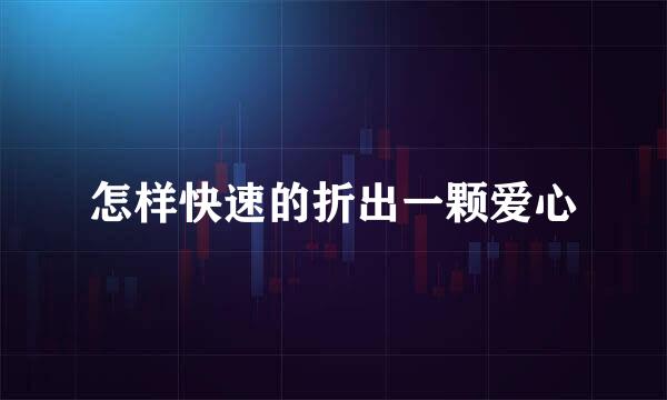 怎样快速的折出一颗爱心