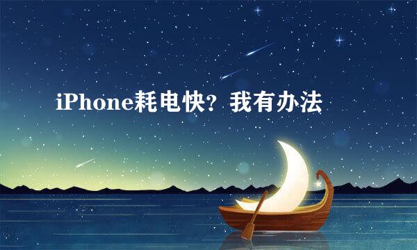 iPhone耗电快？我有办法