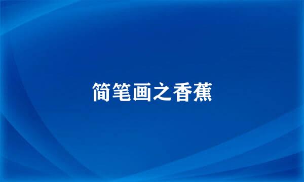 简笔画之香蕉