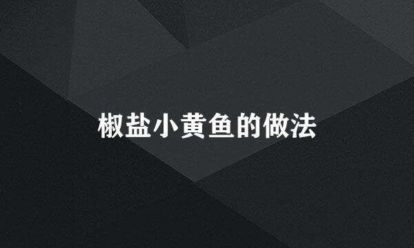 椒盐小黄鱼的做法