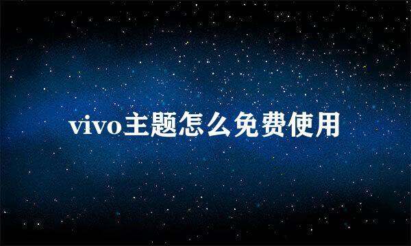 vivo主题怎么免费使用