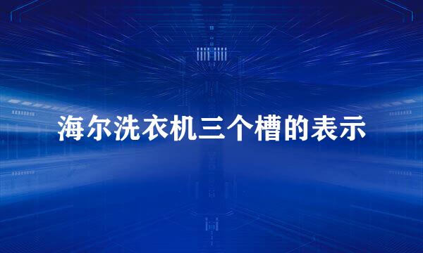 海尔洗衣机三个槽的表示