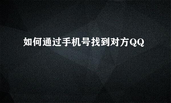 如何通过手机号找到对方QQ