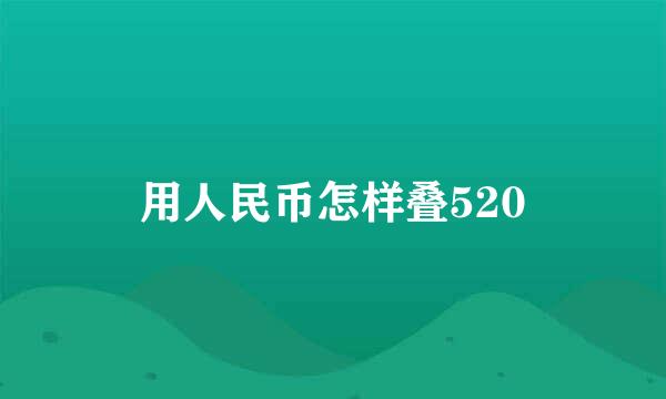 用人民币怎样叠520
