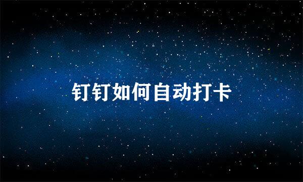 钉钉如何自动打卡
